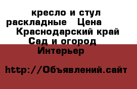 кресло и стул-раскладные › Цена ­ 200 - Краснодарский край Сад и огород » Интерьер   